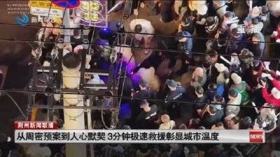 从周密预案到人心默契 3分钟极速救援彰显城市温度