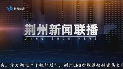 荆州新闻联播       2026-05-14