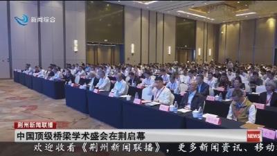 中国顶级桥梁学术盛会在荆启幕