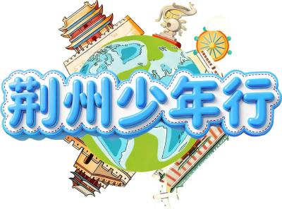 快看！《荆州少年行》小少年们精彩亮相（第二弹）