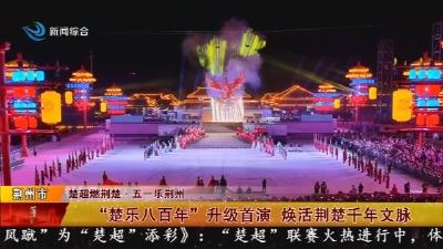 “楚乐八百年”升级首演 焕活荆楚千年文脉
