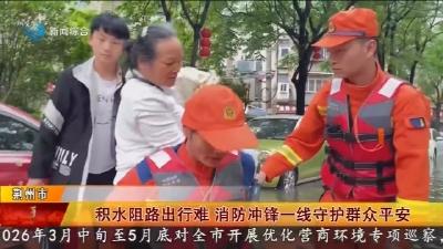 积水阻路出行难 消防冲锋一线守护群众平安