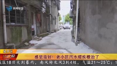 感觉蛮好 !   老小区污水顽疾根治了