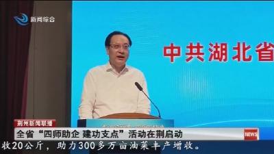 全省  “四师助企  建功支点”  活动在荆启动