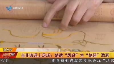 当非遗遇上足球: 楚绣“凤蹴”为“楚超”添彩