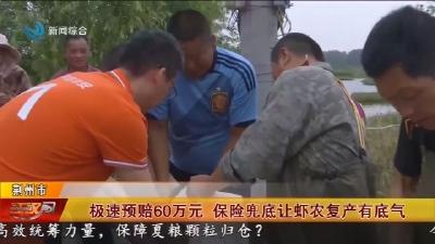 极速预赔60万元 保险兜底让虾农复产有底气