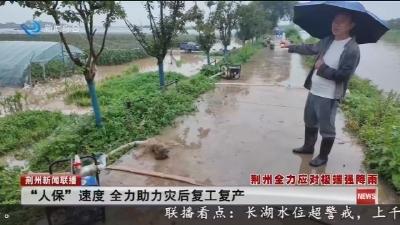 “人保”速度 全力助力灾后复工复产