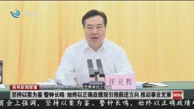 全市领导干部警示教育会召开