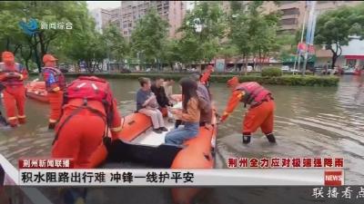 积水阻路出行难 冲锋一线护平安
