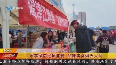 乐享绿茵足球盛宴    品味美食烟火人间