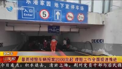 暴雨损毁车辆报案2000余起 理赔工作全面提速推进