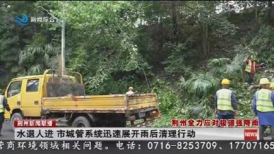 水退人进 市城管系统迅速展开雨后清理行动