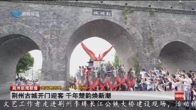 荆州古城开门迎客  千年楚韵焕新潮