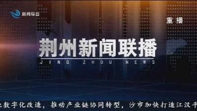 荆州新闻联播      2026-05-28