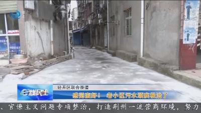感觉蛮好 !   老小区污水顽疾根治了