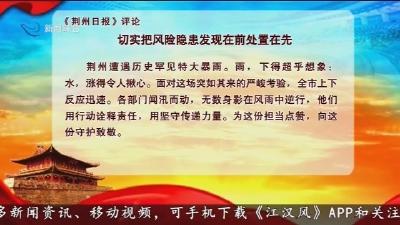 《荆州日报》评论 切实把风险隐患发现在前处置在先