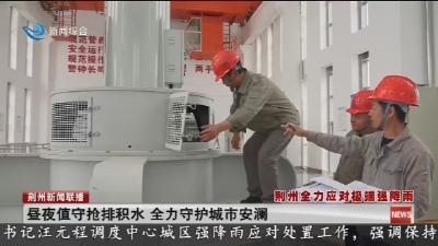 昼夜值守抢排积水 全力守护城市安澜