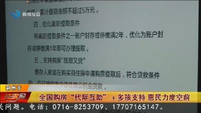 全国购房  “代际互助” +  多孩支持   惠民力度空前