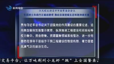 汪元程主持召开市委常委会会议   牢固树立和践行正确政绩观   推动洪湖流域生态环境持续改善