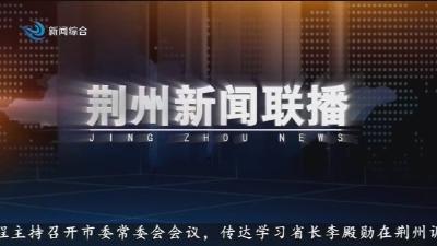 荆州新闻联播 2026-05-23