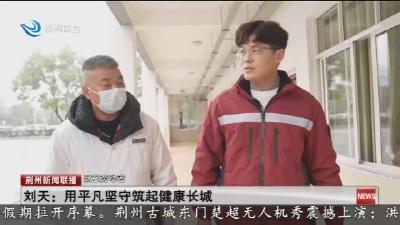 刘天 :  用平凡坚守筑起健康长城