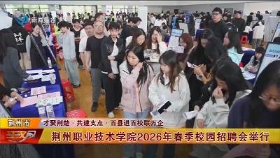 荆州职业技术学院2026年春季校园招聘会举行