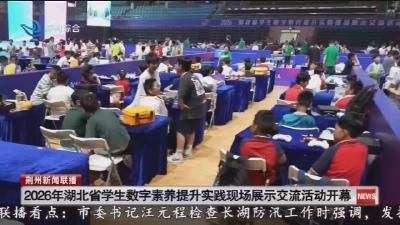 2026年湖北省学生数字素养提升实践现场展示交流活动开幕