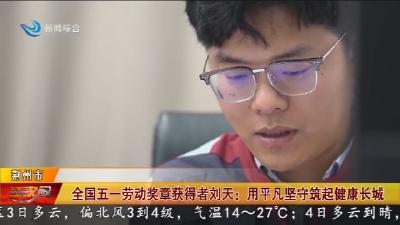 全国五一劳动奖章获得者刘天 :   用平凡坚守筑起健康长城
