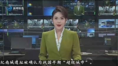 荆州纪南城遗址被确认为战国早期“超级城市”