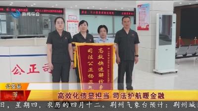 高效化债显担当   司法护航暖金融