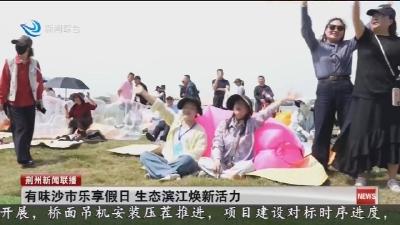有味沙市乐享假日 生态滨江焕新活力