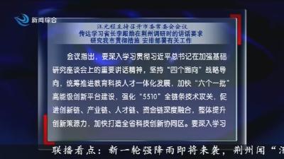 汪元程主持召开市委常委会会议 传达学习省长李殿勋在荆州调研时的讲话要求