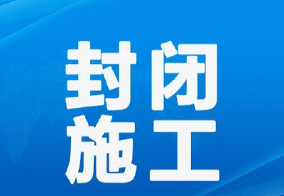 5月18日起，荆州这条路封闭施工！