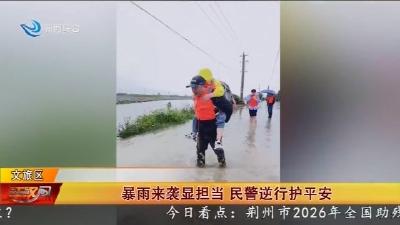 暴雨来袭显担当 民警逆行护平安