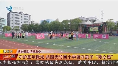 守护童年微光    共圆夹竹园小学留守孩子 “微心愿”