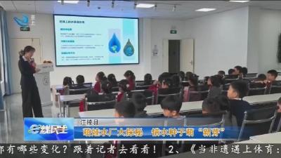 萌娃水厂大探秘 惜水种子萌“新芽”