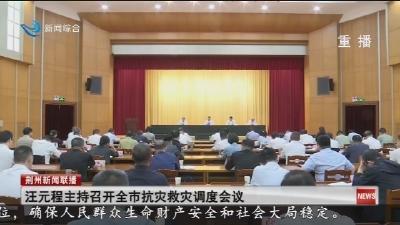 汪元程主持召开全市抗灾救灾调度会议