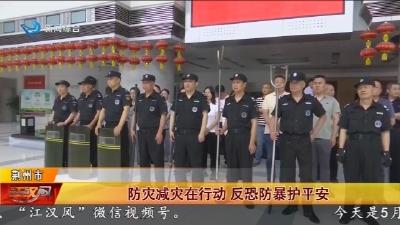 防灾减灾在行动  反恐防暴护平安