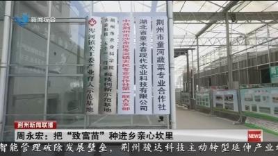 周永宏:把“致富苗”种进乡亲心坎里