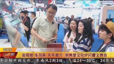 宾阳楼 车马阵 天子驾六 荆州楚文化IP闪耀文博会
