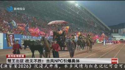 楚王出征  战无不胜 !  古风NPC引爆奥体