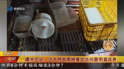 曝光回访:沙市两家黑榜餐饮店问题明显改善