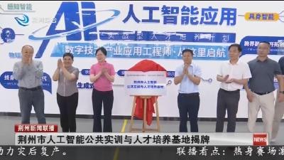 荆州市人工智能公共实训与人才培养基地揭牌