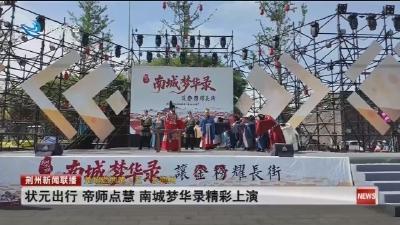 状元出行 帝师点慧 南城梦华录精彩上演