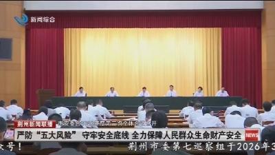 市安委会2026年度第三次全体会议召开