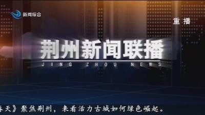 荆州新闻联播 2026-05-05