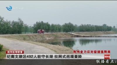 纪南文旅区492人驻守长湖 拉网式巡堤查险
