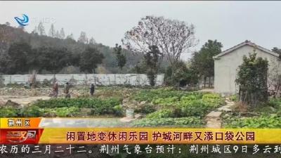 闲置地变休闲乐园 护城河畔又添口袋公园