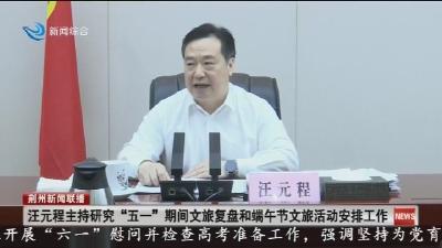 汪元程主持研究  “五一”  期间文旅复盘和端午节文旅活动安排工作