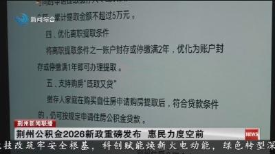 荆州公积金2026新政重磅发布   惠民力度空前
